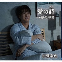 中澤卓也 「愛の詩（うた）～夢の中で」