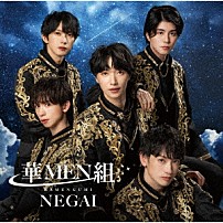華ＭＥＮ組 「ＮＥＧＡＩ」
