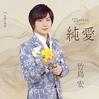 竹島宏 「純愛　Ｃ／Ｗ　太陽の残光」