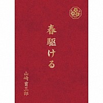 山崎育三郎 「春駆ける」
