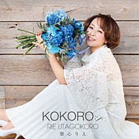 歌心りえ 「ＫＯＫＯＲＯ」