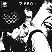 ブギ連 「ブギる心」