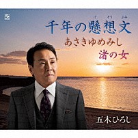 五木ひろし 「千年の懸想文／あさきゆめみし／渚の女」