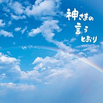 さだまさし 「神さまの言うとおり」