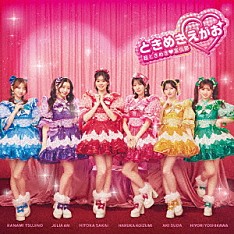 超ときめき□宣伝部「ときめきえがお」