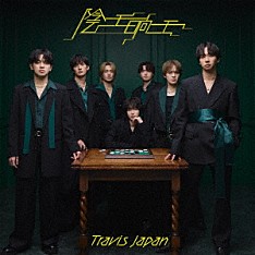 Ｔｒａｖｉｓ　Ｊａｐａｎ「陰ニモ日向ニモ」