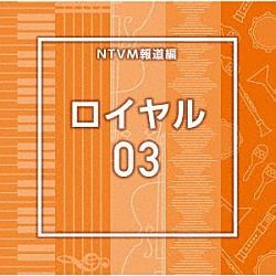 （ＢＧＭ）「ＮＴＶＭ報道編　ロイヤル０３」