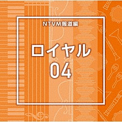（ＢＧＭ）「ＮＴＶＭ報道編　ロイヤル０４」