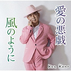 Ｋｅｎ　Ｋａｎｏ「愛の悪戯」