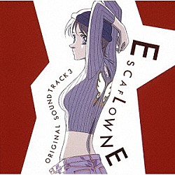 （アニメーション） 菅野よう子 溝口肇 坂本真綾 古川昌義 ＪＵＬＩＡ　ＷＩＬＳＯＮ「天空のエスカフローネ　ＯＲＩＧＩＮＡＬ　ＳＯＵＮＤＴＲＡＣＫ　３」