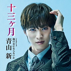 青山新「十三ヶ月　Ｃ／Ｗ　俺の女にならないか」