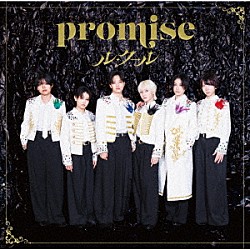 ル・クール「ｐｒｏｍｉｓｅ」
