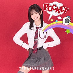 山﨑夢羽「ＰＯＣＫＥＴ」