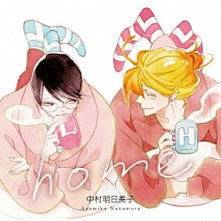 （ドラマＣＤ） 野島健児 神谷浩史「ｈｏｍｅ　－ホーム－」