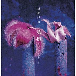 須磨邦雄「追憶～Ｒｅｃｏｌｌｅｃｔｉｏｎ」