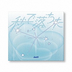 ａｏｅｎ「秒で落ちた」