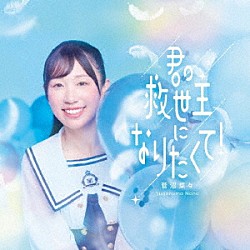 菅沼菜々「君の救世主になりたくて！」