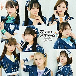 カラフルスクリーム「Ｃｏｌｏｒｆｕｌ　Ｆｉｇｈｔ　Ｂｅａｔ」