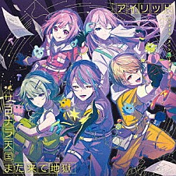 ワンダーランズ×ショウタイム「アイリッド／サヨナラ天国また来て地獄」