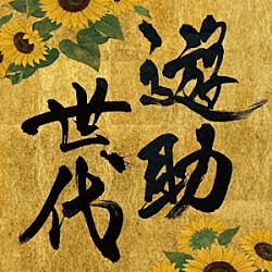 遊助「遊助世代」