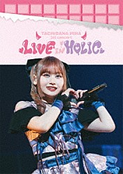 立花日菜「立花日菜　１ｓｔ　ｃｏｎｃｅｒｔ　ＬＩＶＥ　ＩＮ　ＨＯＬＩＣ」