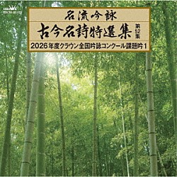 （伝統音楽） 山城明洲 清水錦洲 胡中翠陽 菰田鳳秀 井戸水清 阿部桜岳 塩月水赫「名流吟詠　古今名詩特選集第５２集　２０２６年度クラウン全国吟詠コンクール課題吟１」