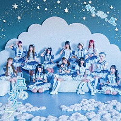 星のカケラ「キミ、ボク、星。」