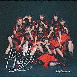 ＭｙＤｒｅｓｓｃｏｄｅ「正しいワタシの口説き方」