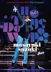 鈴木雅之「ｍａｓａｙｕｋｉ　ｓｕｚｕｋｉ　ｔａｓｔｅ　ｏｆ　ｍａｒｔｉｎｉ　ｔｏｕｒ　２０２５　Ｓｔｅｐ１２３　ｓｅａｓｏｎ２　“Ａｌｌ　Ｔｉｍｅ　Ｄｏｏ　Ｗｏｐ”」