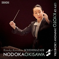 沖澤のどか、京都市交響楽団 石田泰尚「リムスキー＝コルサコフ：交響組曲「シェエラザード」ｏｐ．３５」
