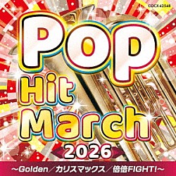 （教材） コロムビア・オーケストラ「２０２６　ポップ・ヒット・マーチ　～Ｇｏｌｄｅｎ／カリスマックス／倍倍ＦＩＧＨＴ！～」