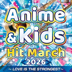 （教材） コロムビア・オーケストラ「２０２６　アニメ＆キッズ・ヒット・マーチ　～ＬＯＶＥ　ＩＳ　ＴＨＥ　ＳＴＲＯＮＧＥＳＴ～」