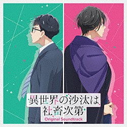 大橋恵 ｋｏｂｏｒｅ ＭＯＲＩＳＡＫＩ　ＷＩＮ「ＴＶアニメ『異世界の沙汰は社畜次第』オリジナル・サウンドトラック」