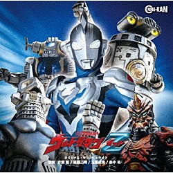 （特撮） 安瀬聖 遠藤正明 玉置成実 畠中祐「ウルトラマンＺ　オリジナル・サウンドトラック」