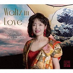 クリスタリア豊田裕子「Ｗａｌｔｓ　ｉｎ　Ｌｏｖｅ」