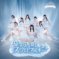 ＳＡＹ－ＬＡ「半透明スワロフスキー」