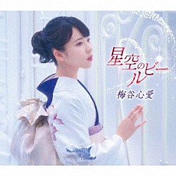 梅谷心愛「星空のルビー」