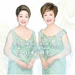 由紀さおり・安田祥子「由紀さおり・安田祥子「童謡コンサート４０周年記念」ベスト４０～日本の四季～」