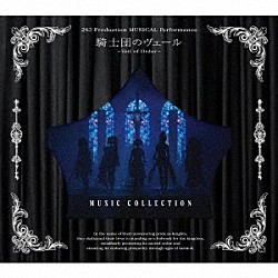 アンティーカ「２８３　Ｐｒｏｄｕｃｔｉｏｎ　ＭＵＳＩＣＡＬ　Ｐｅｒｆｏｒｍａｎｃｅ　騎士団のヴェール　－　Ｖｅｉｌ　ｏｆ　Ｏｒｄｅｒ　－　Ｍｕｓｉｃ　Ｃｏｌｌｅｃｔｉｏｎ」