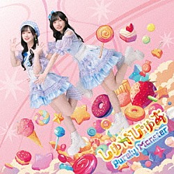 ピュアリーモンスター「しゅがぴゅあ」