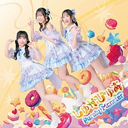 ピュアリーモンスター「しゅがぴゅあ」