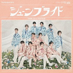 ＳＨＯＷ－ＷＡ　＆　ＭＡＴＳＵＲＩ「ジューンブライド」