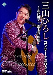 三山ひろし「コンサート２０２５　～心に響く　温もりの唄～」