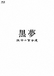 黒夢「短命の百合達」