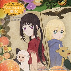 はまたけし Ｚａｅｌｉ Ｓｕｒａｂｈｉ Ｔｉａｎａ　Ｚａｂｅｌ 國枝千夏，栁澤航太＆大橋由佳 Ｆａｉｒｈａｚｅｌ 栁澤航太，國枝千夏＆大橋由佳 Ｌａｕｒａ　Ｇｏｍｅｚ「シャンピニオンの魔女　オリジナル・サウンドトラック」