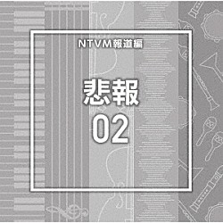 （ＢＧＭ）「ＮＴＶＭ報道編　悲報０２」