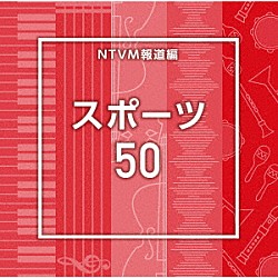 （ＢＧＭ）「ＮＴＶＭ報道編　スポーツ５０」