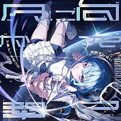 星街すいせい「月に向かって撃て」