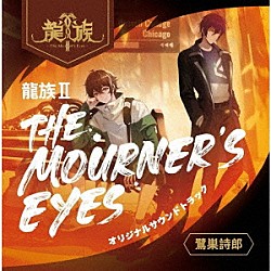 鷺巣詩郎「龍族Ⅱ　－Ｔｈｅ　Ｍｏｕｒｎｅｒ’ｓ　Ｅｙｅｓ－　オリジナルサウンドトラック」