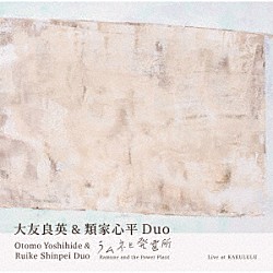 大友良英＆類家心平Ｄｕｏ 大友良英 類家心平「ラムネと発電所」